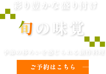 一品ずつ丁寧に仕上げた料理
